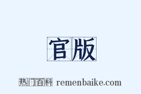 官版是什么意思的图片